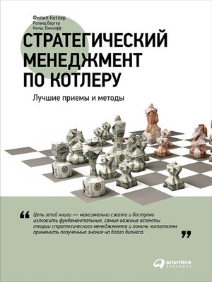 cover image of Стратегический менеджмент по Котлеру